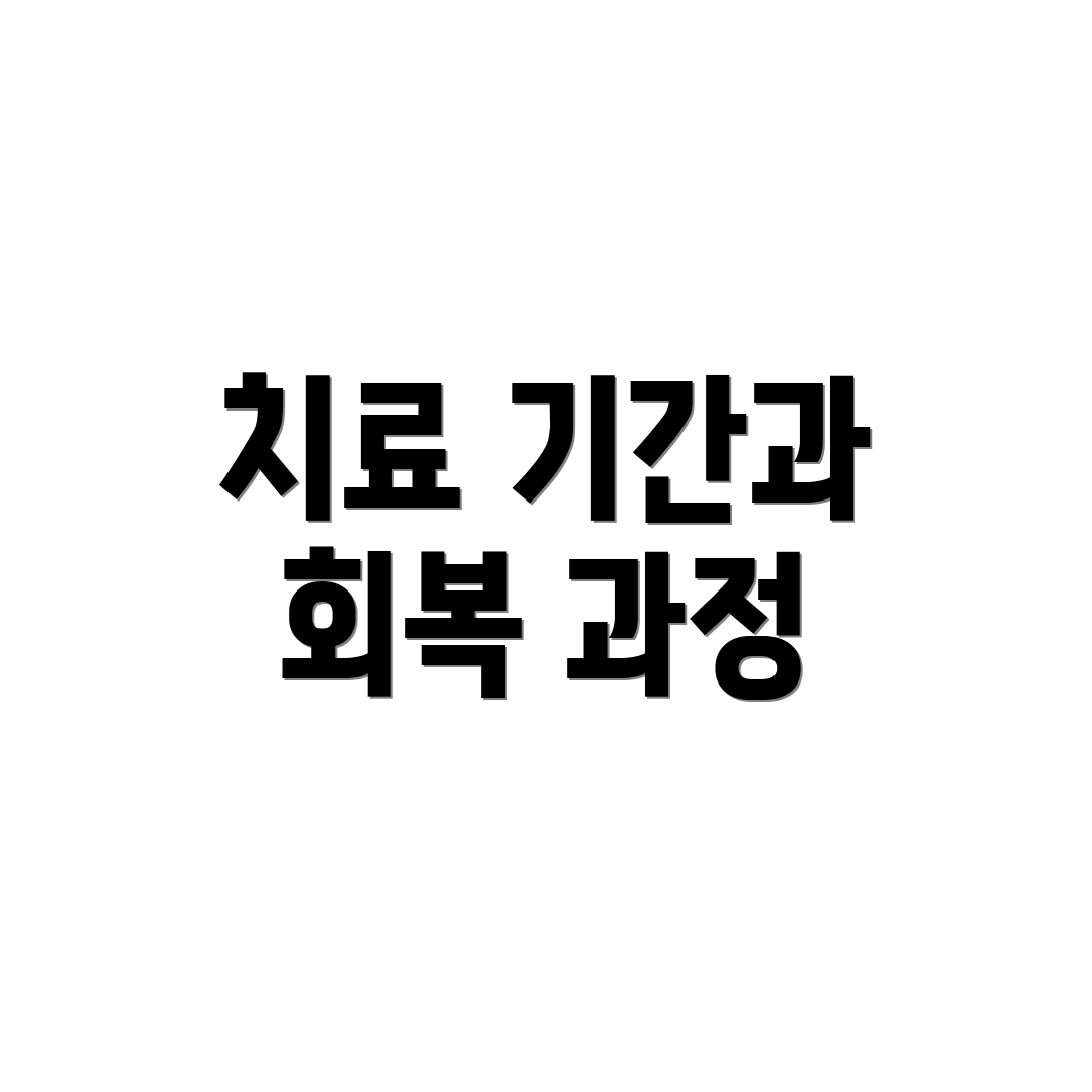 치료 기간과 회복 과정