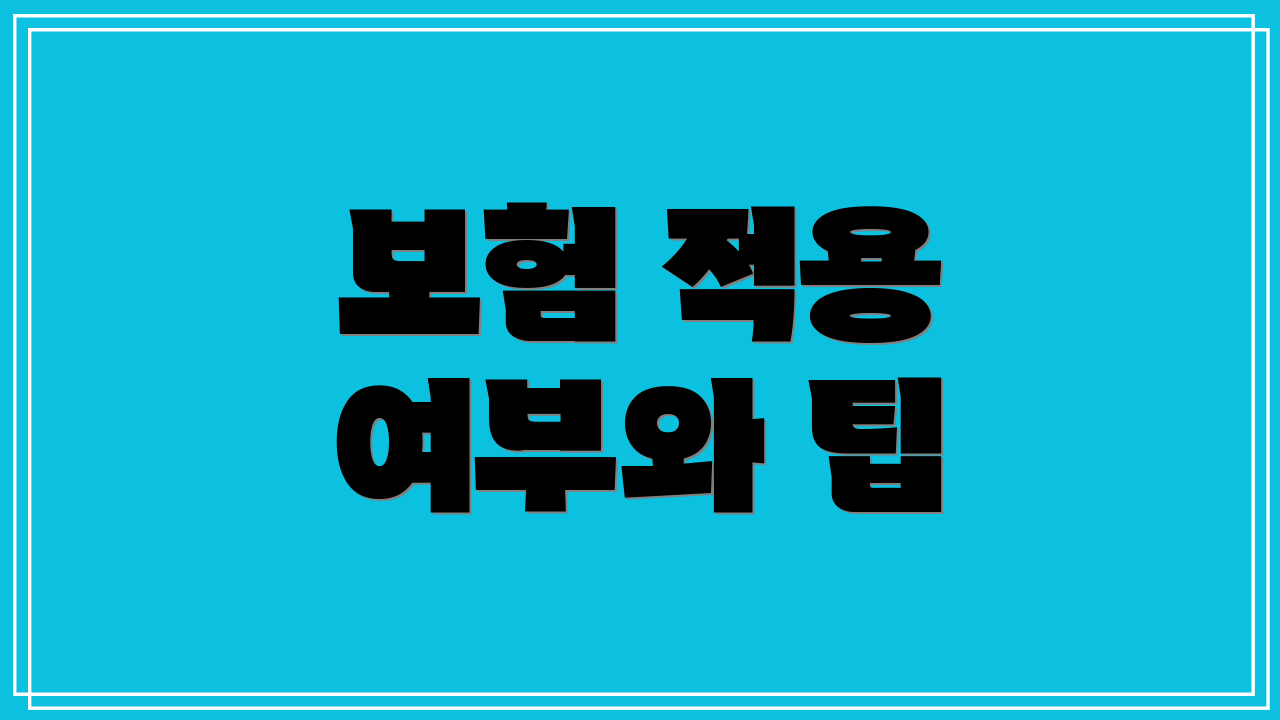 보험 적용 여부와 팁