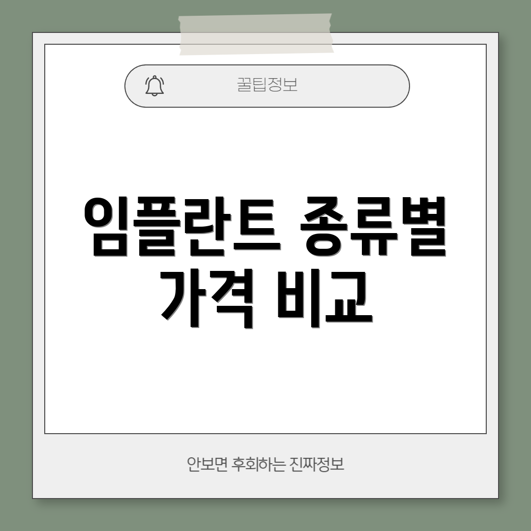 임플란트 종류별 가격 비교
