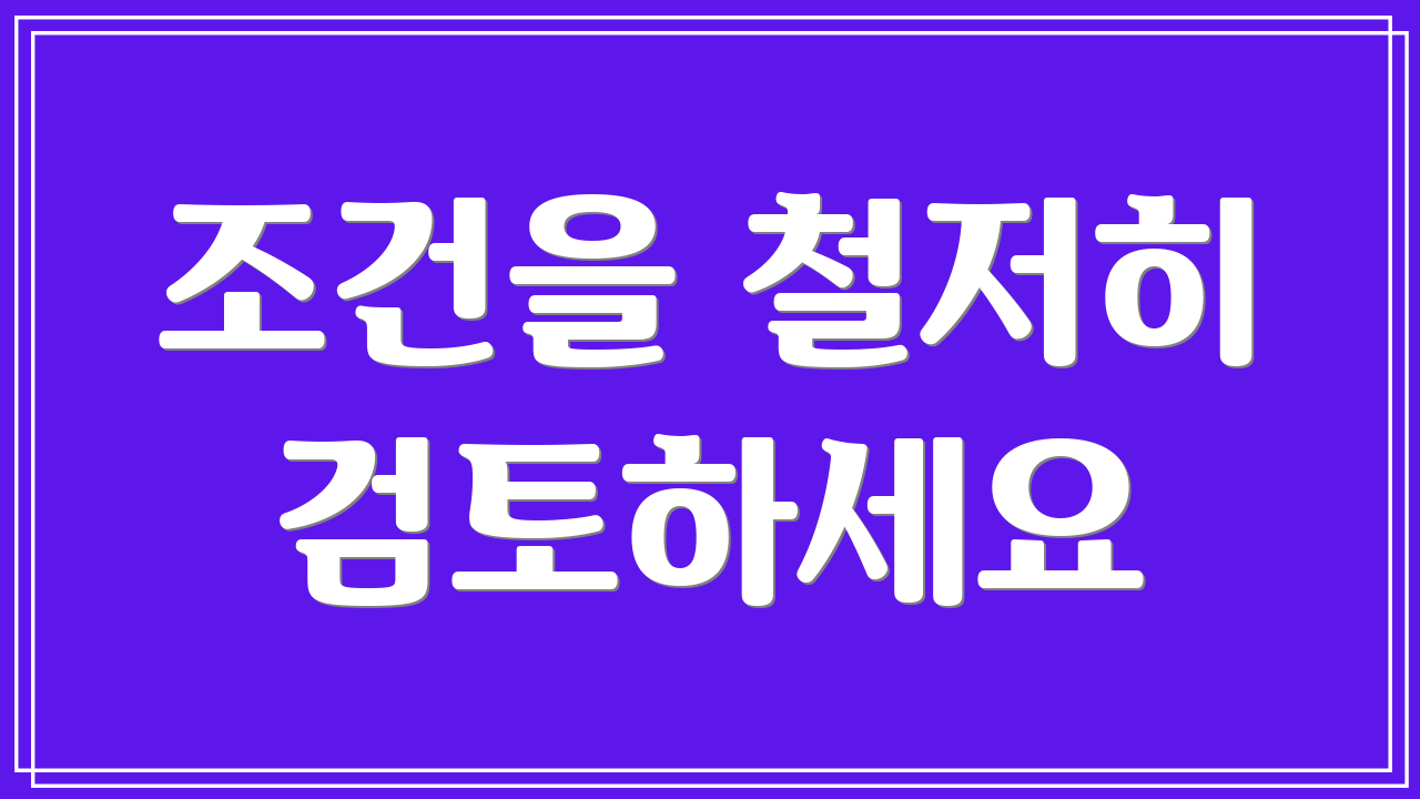 조건을 철저히 검토하세요