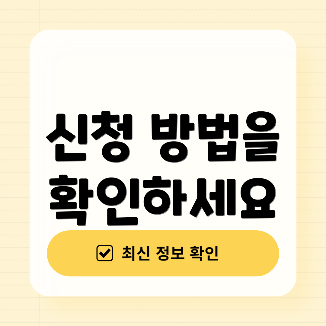 신청 방법을 확인하세요
