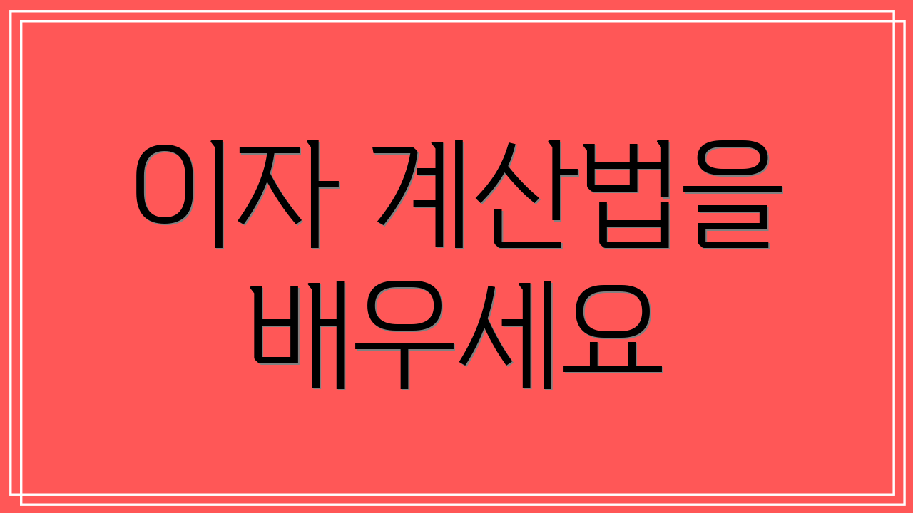 이자 계산법을 배우세요
