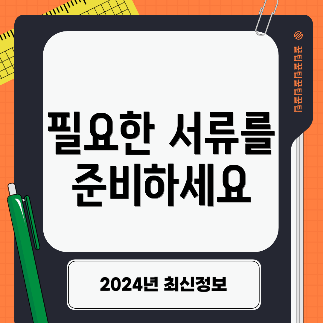 필요한 서류를 준비하세요