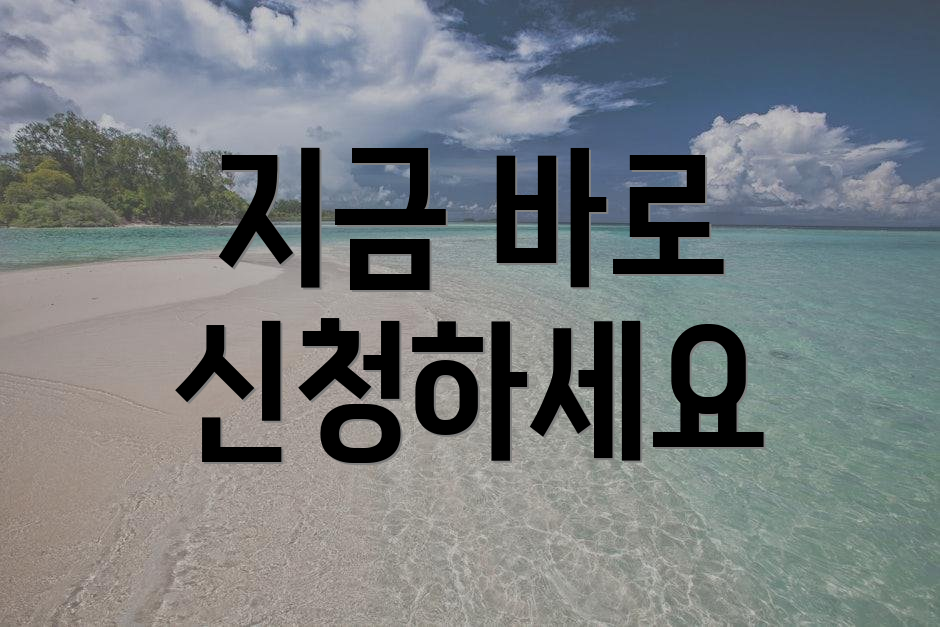 지금 바로 신청하세요