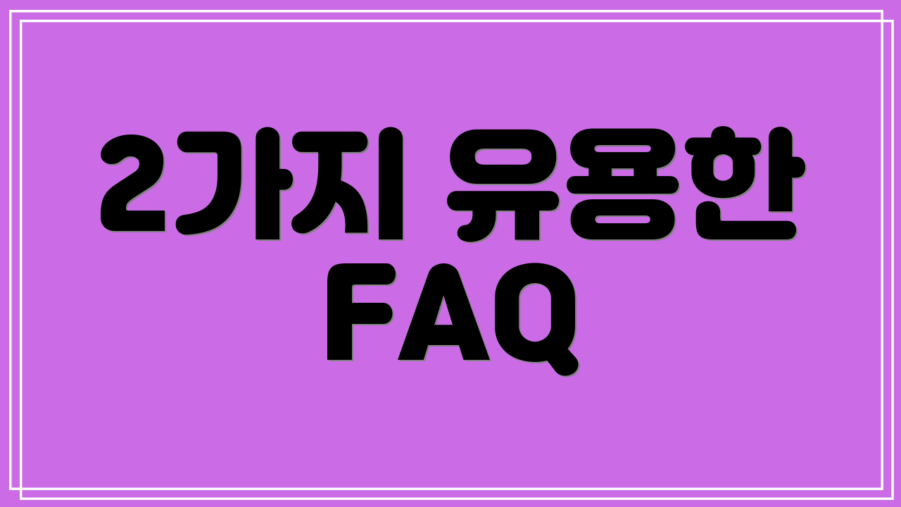 2가지 유용한 FAQ