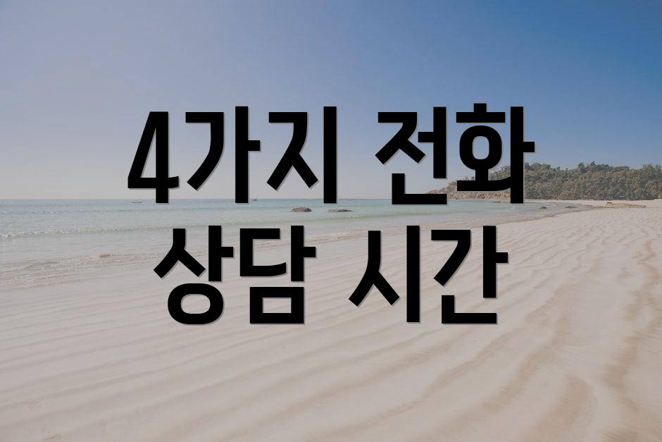 4가지 전화 상담 시간