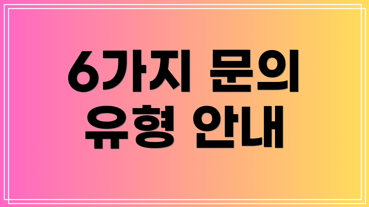 6가지 문의 유형 안내