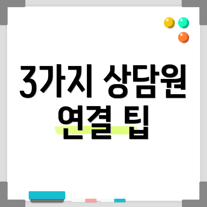 3가지 상담원 연결 팁