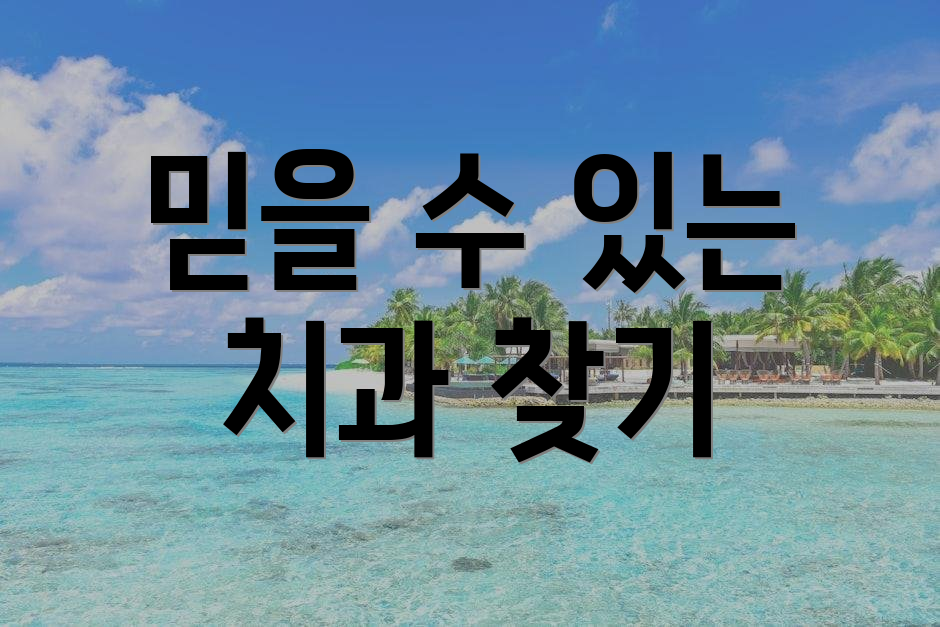 믿을 수 있는 치과 찾기