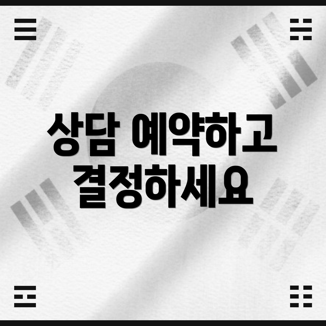 상담 예약하고 결정하세요