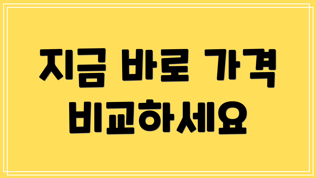 지금 바로 가격 비교하세요