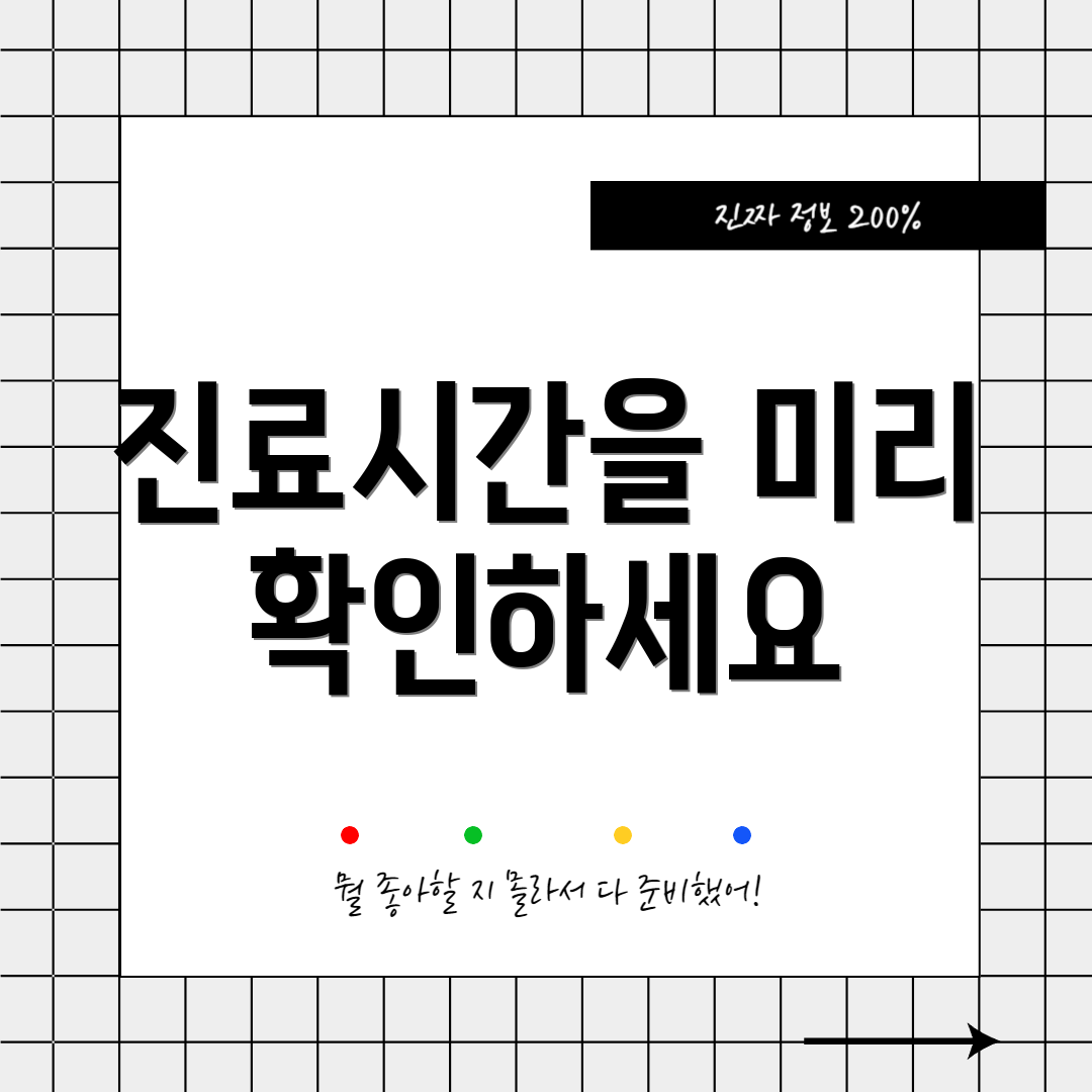 진료시간을 미리 확인하세요