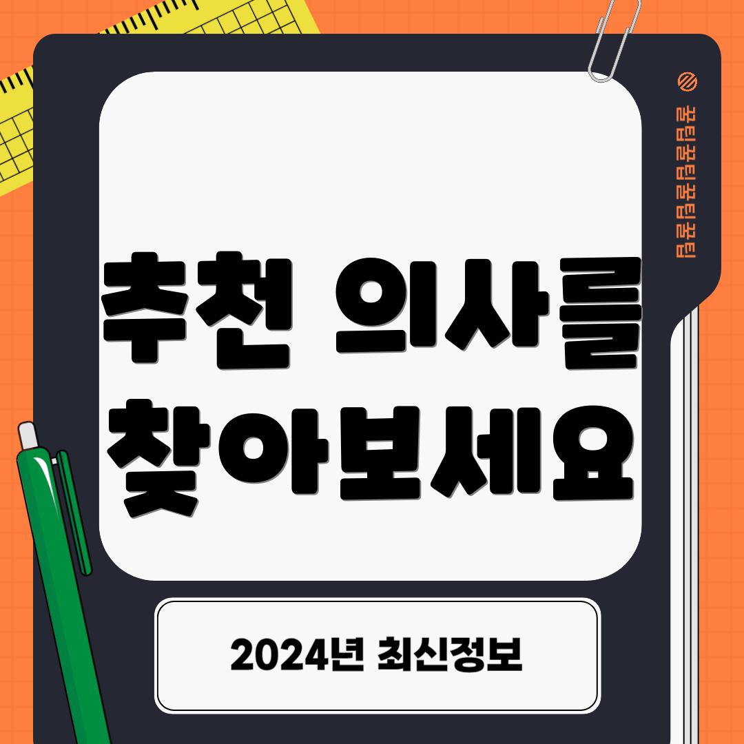 추천 의사를 찾아보세요