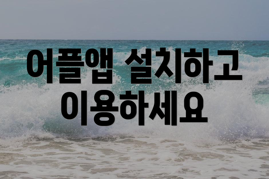 어플앱 설치하고 이용하세요
