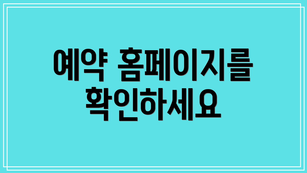 예약 홈페이지를 확인하세요