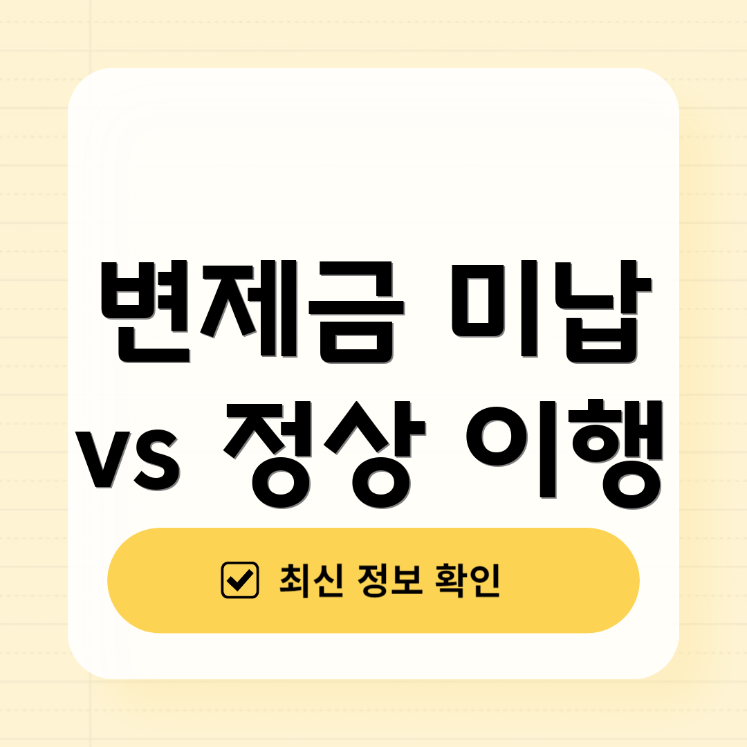 변제금 미납 vs 정상 이행
