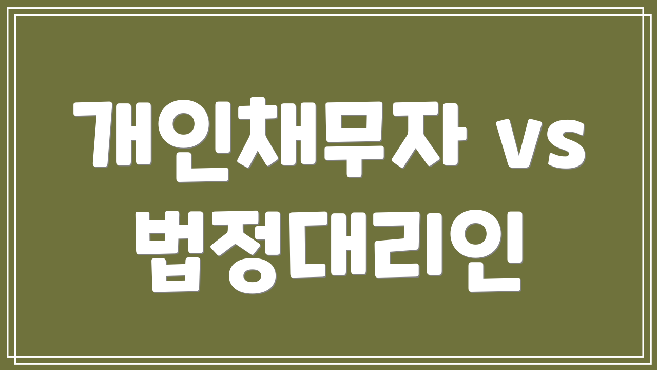 개인채무자 vs 법정대리인