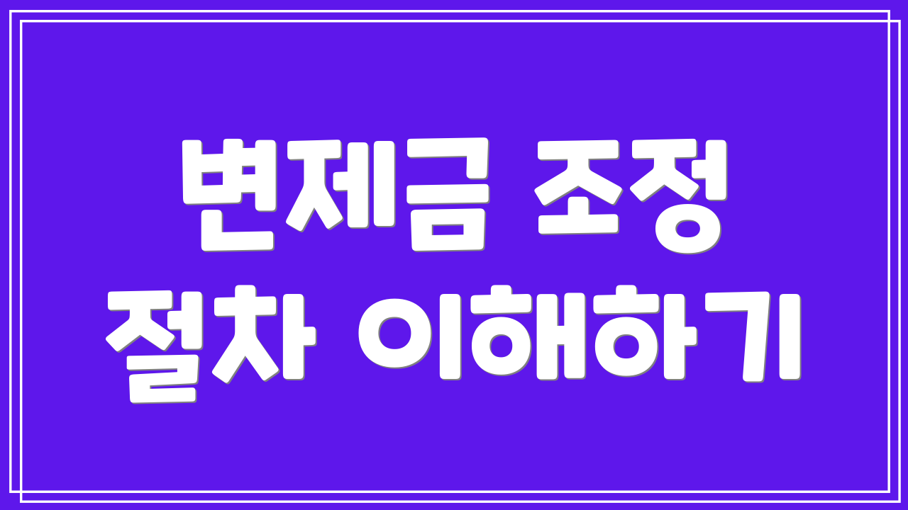 변제금 조정 절차 이해하기