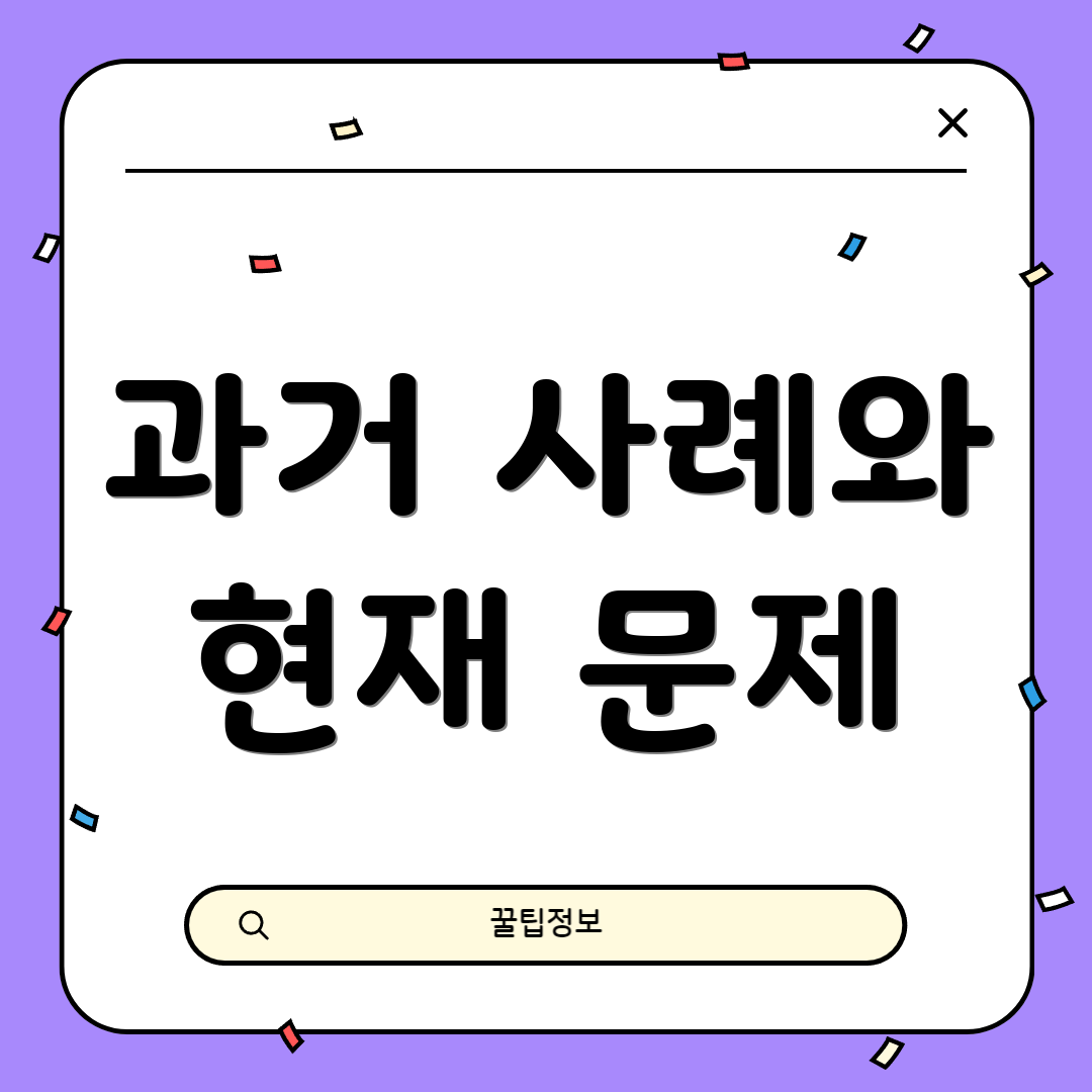 과거 사례와 현재 문제