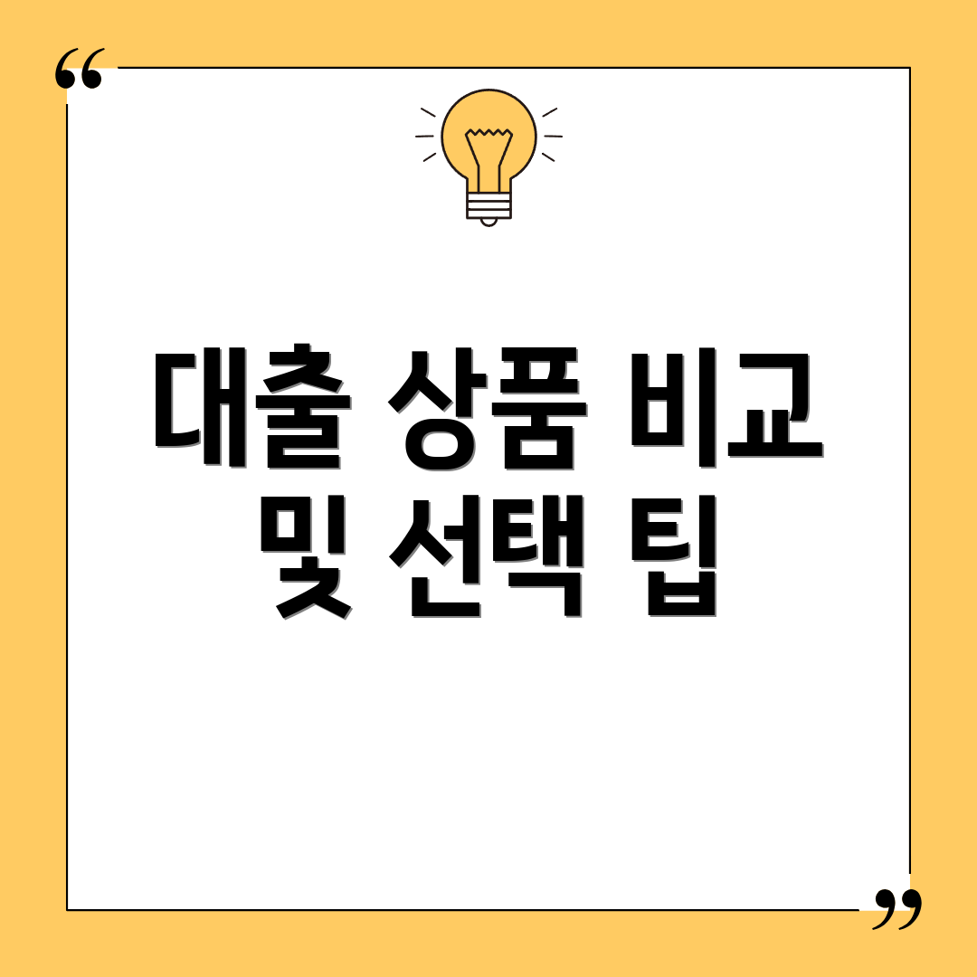 대출 상품 비교 및 선택 팁