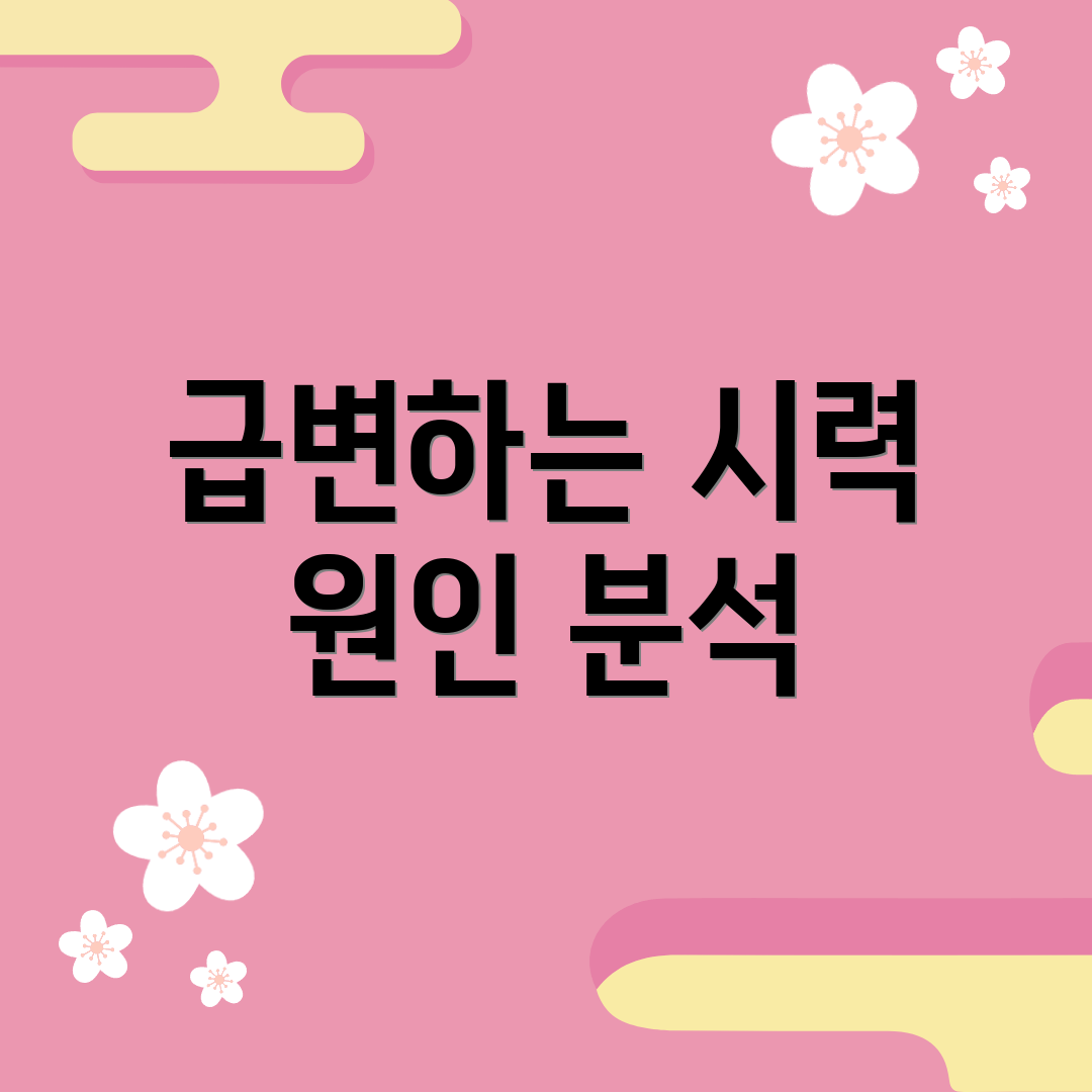 급변하는 시력 원인 분석