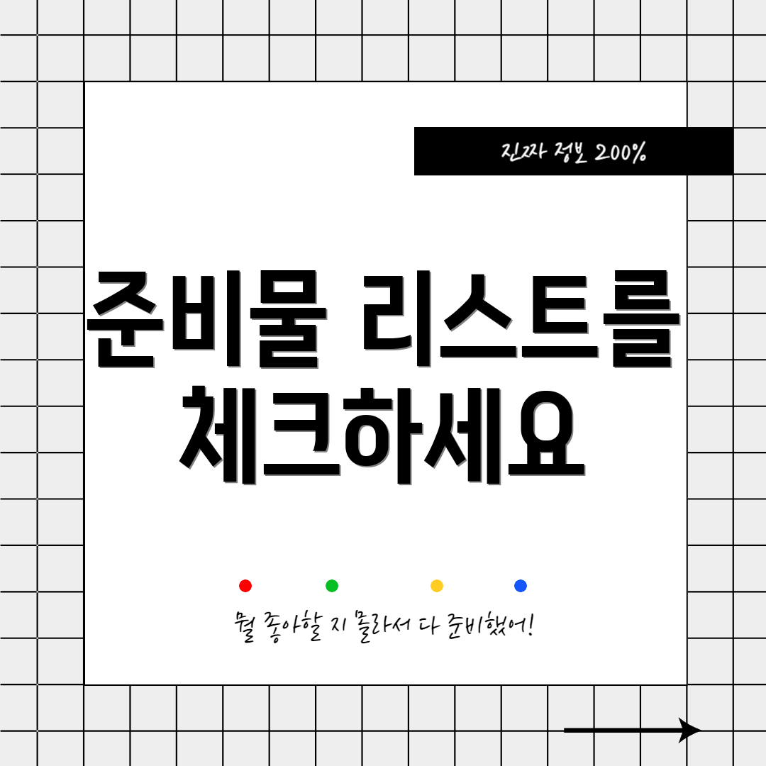 준비물 리스트를 체크하세요