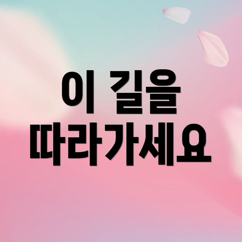 이 길을 따라가세요