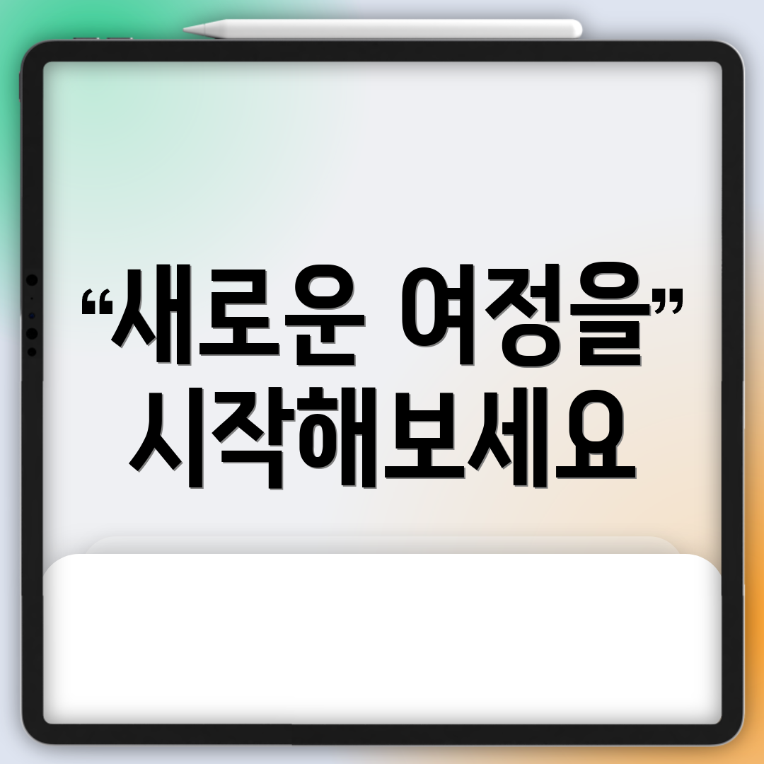 새로운 여정을 시작해보세요