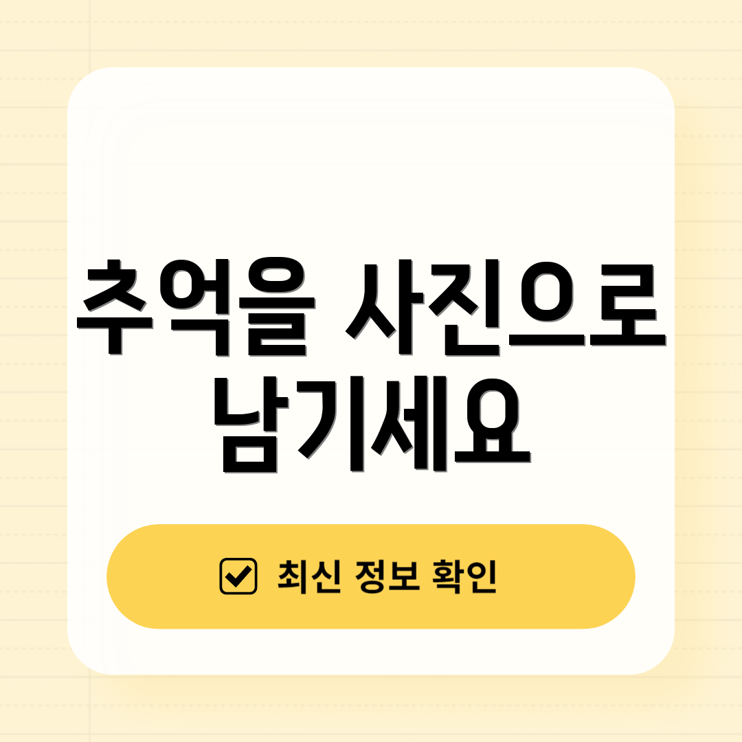 추억을 사진으로 남기세요