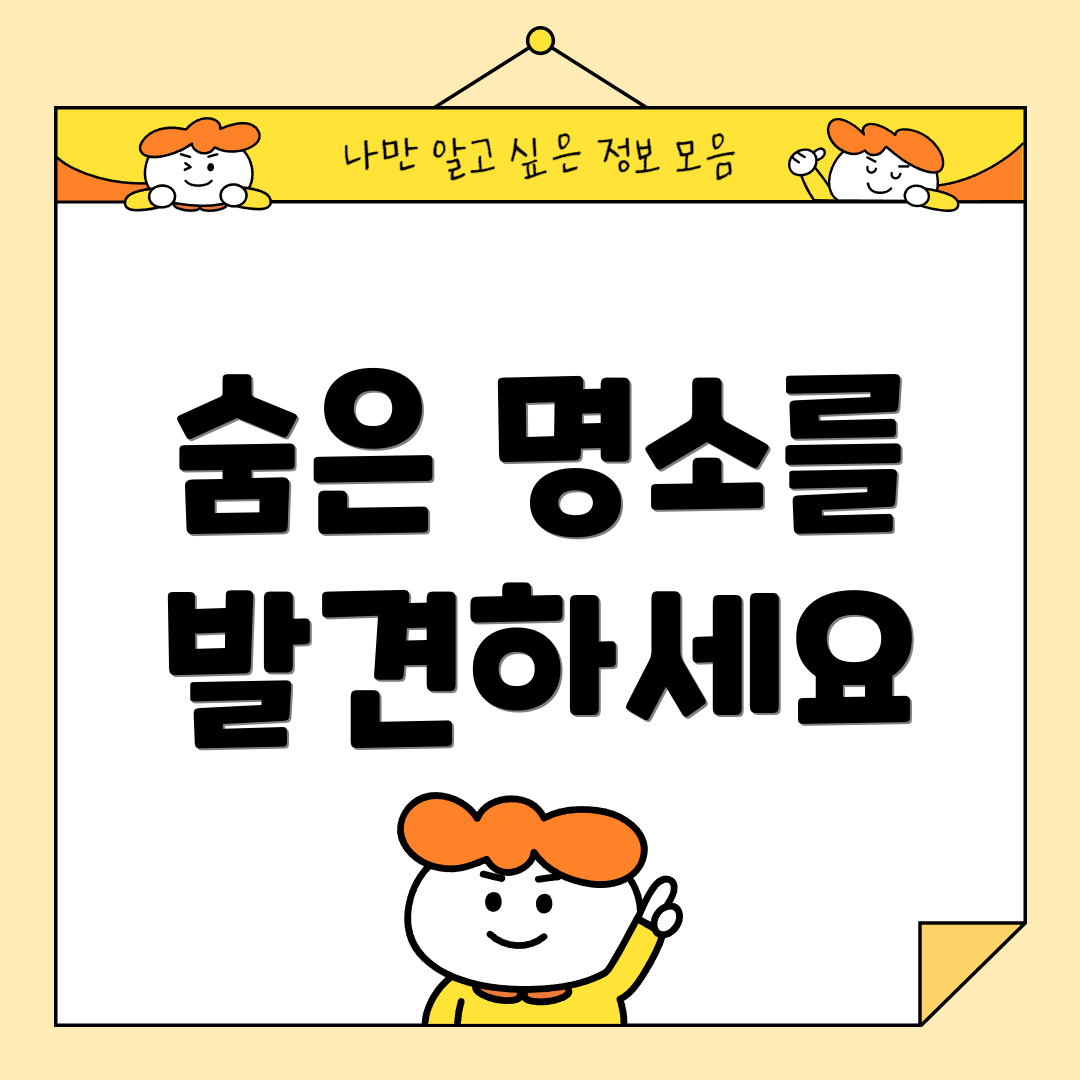 숨은 명소를 발견하세요