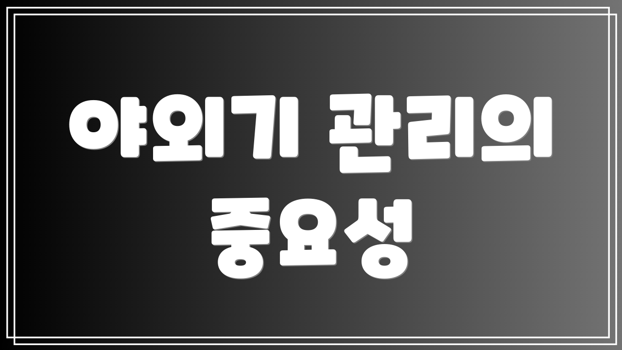 야외기 관리의 중요성