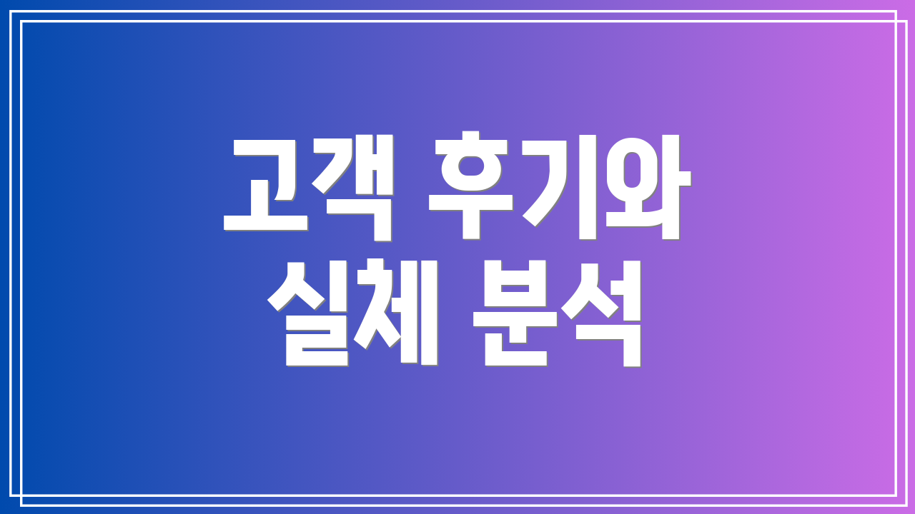 고객 후기와 실체 분석