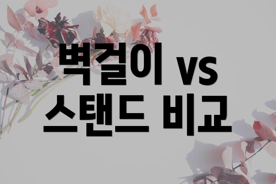 벽걸이 vs 스탠드 비교