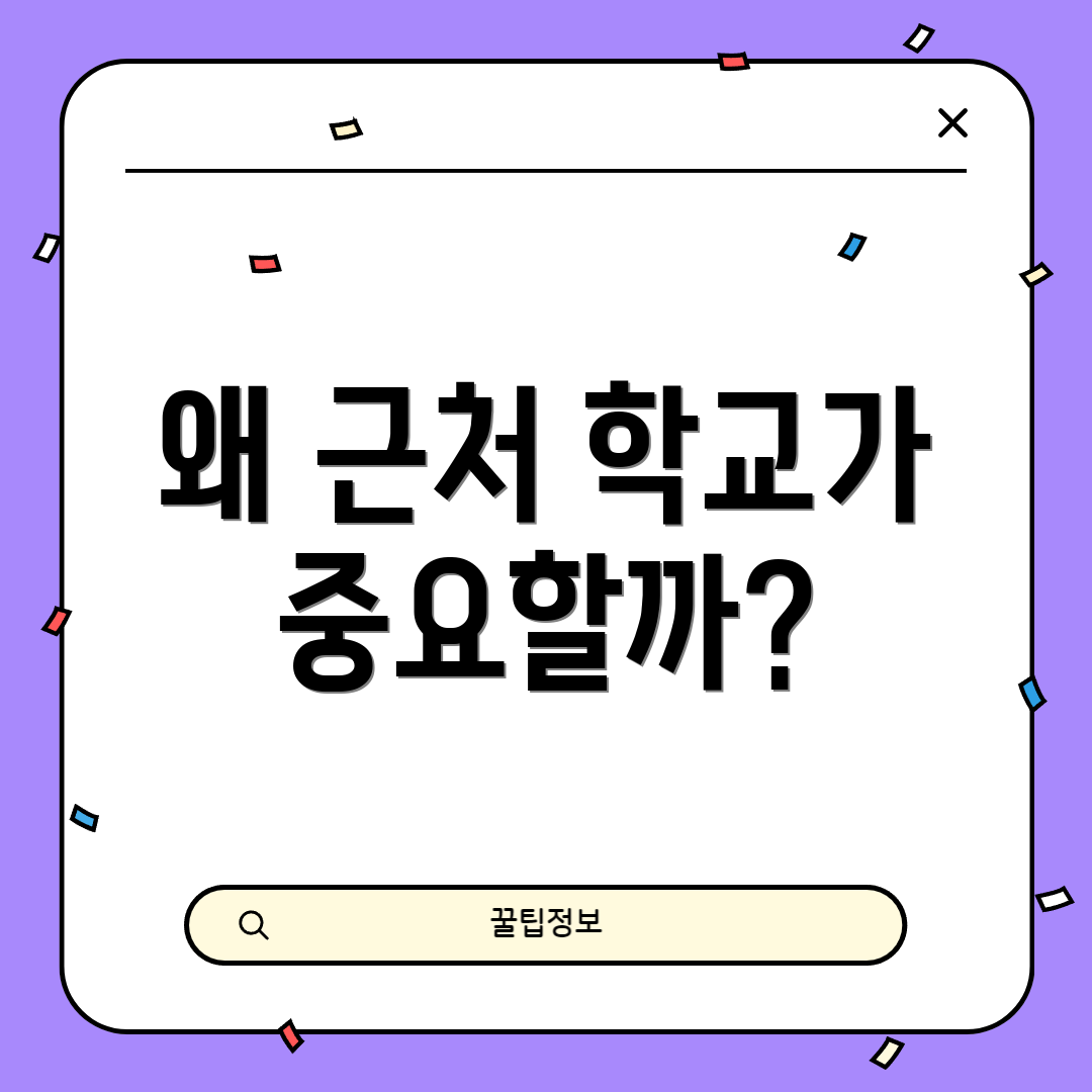 왜 근처 학교가 중요할까?