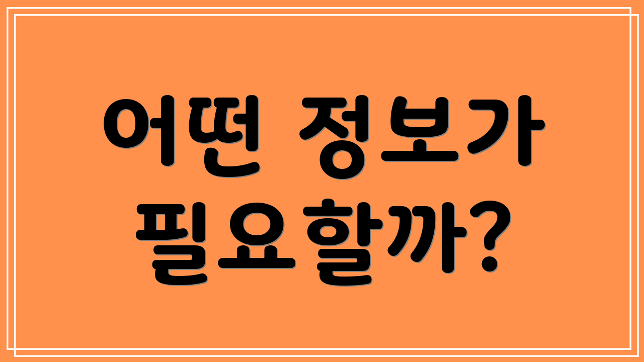 어떤 정보가 필요할까?