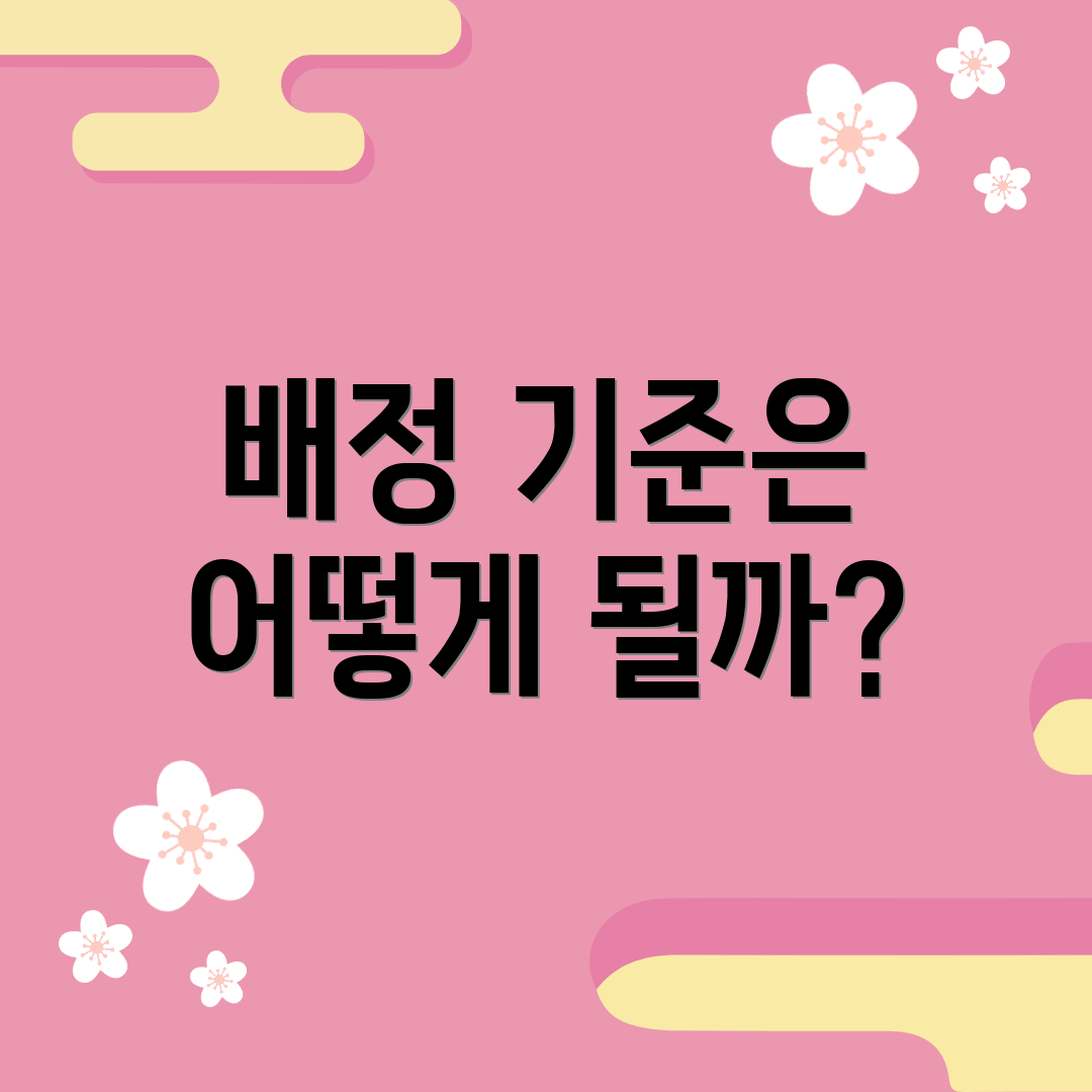 배정 기준은 어떻게 될까?