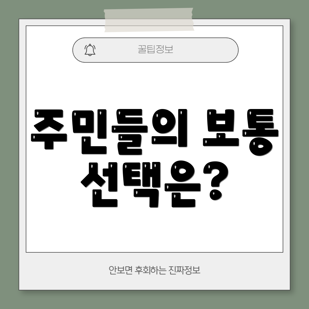 주민들의 보통 선택은?