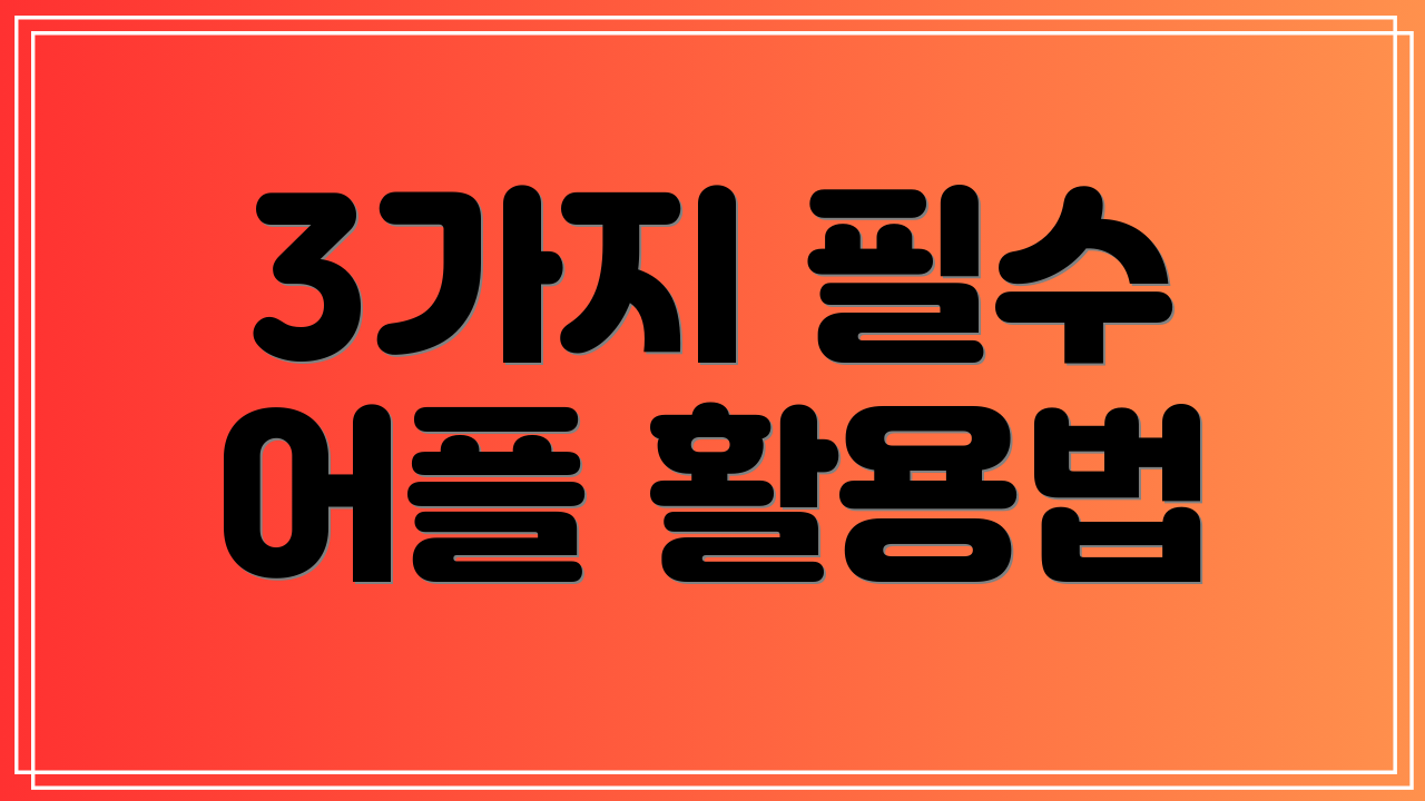 3가지 필수 어플 활용법
