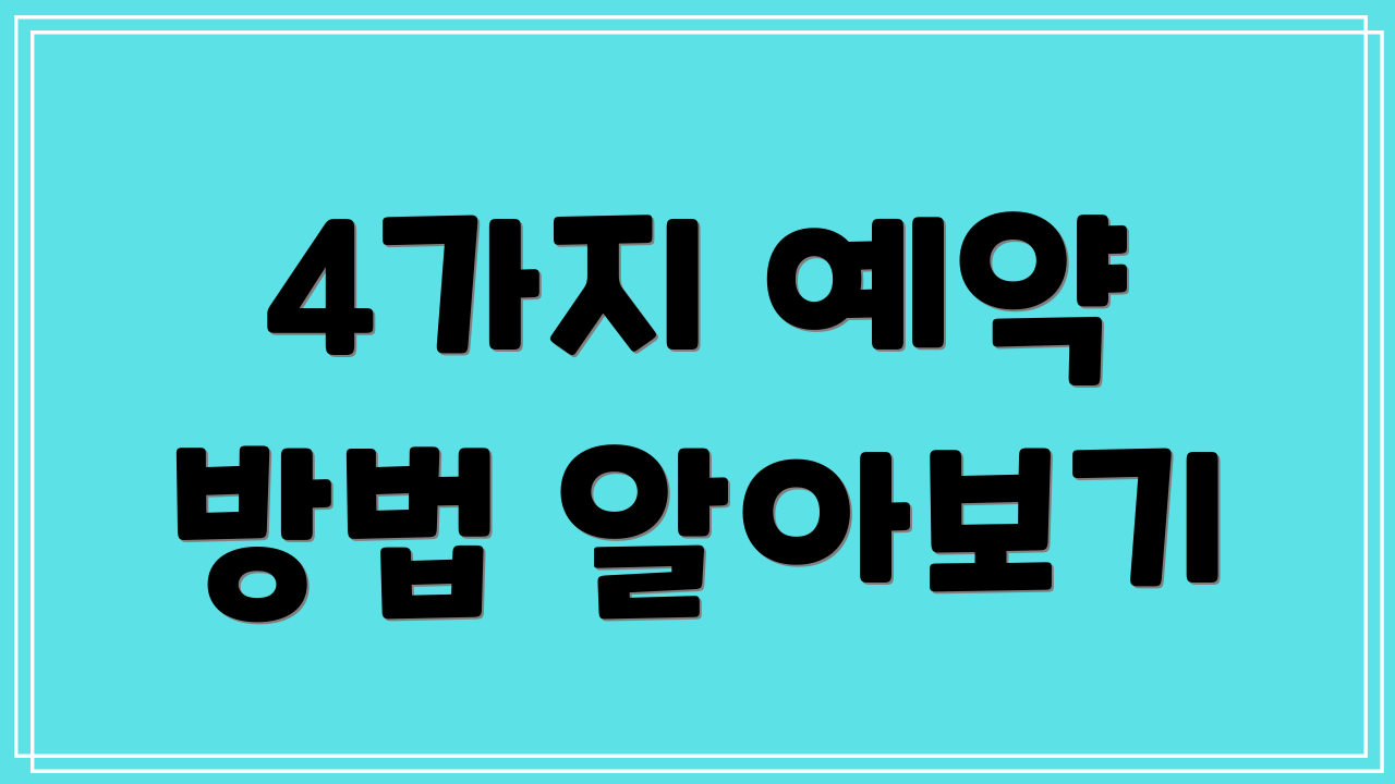 4가지 예약 방법 알아보기