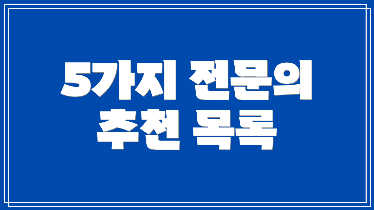 5가지 전문의 추천 목록