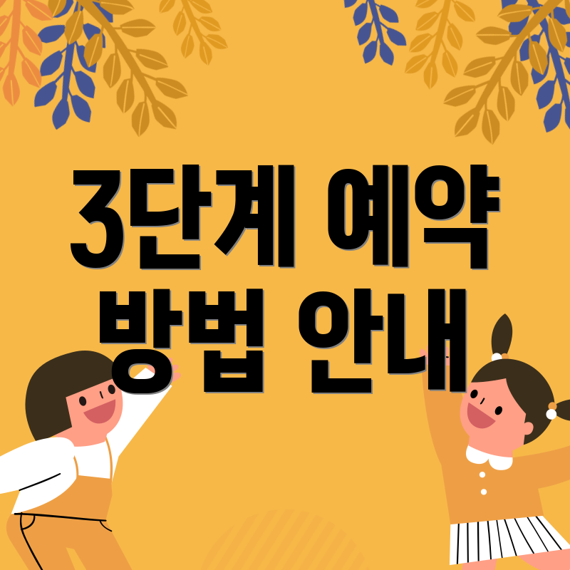 3단계 예약 방법 안내