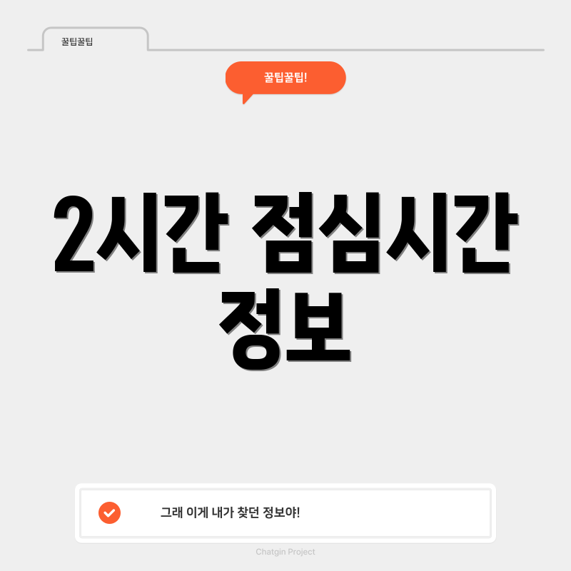 2시간 점심시간 정보