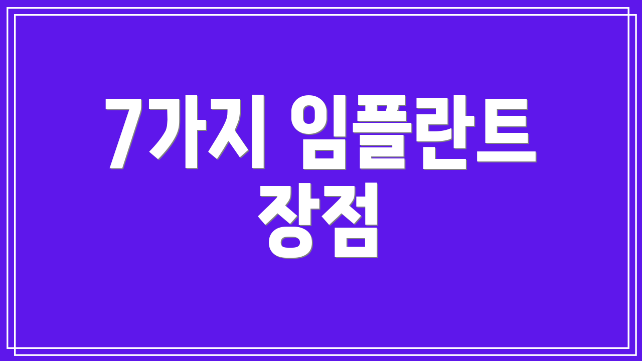 7가지 임플란트 장점