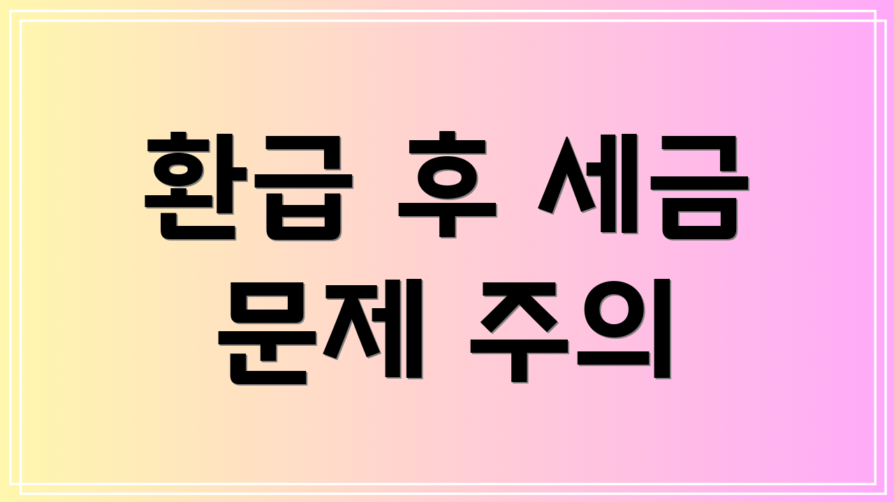 환급 후 세금 문제 주의