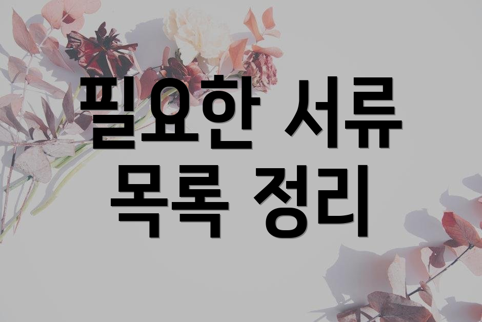 필요한 서류 목록 정리