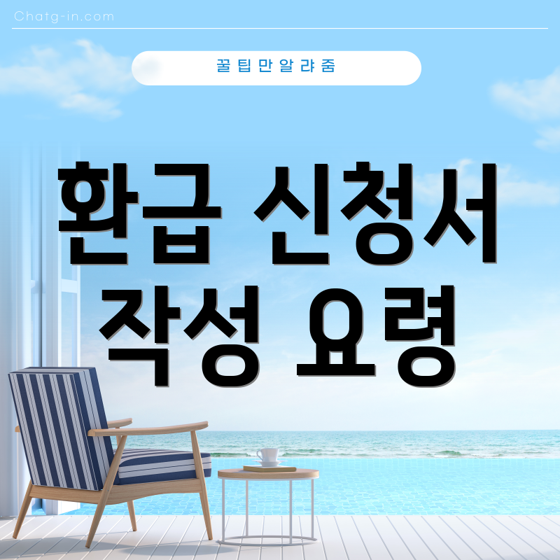 환급 신청서 작성 요령