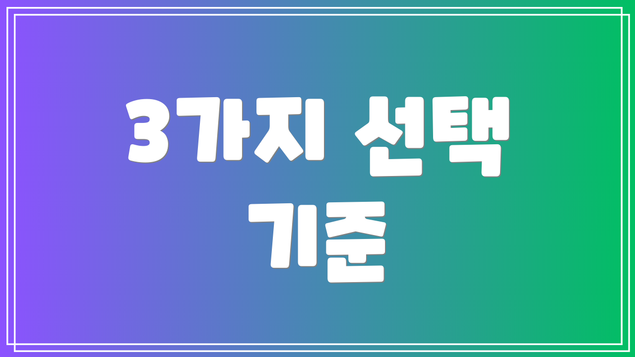 3가지 선택 기준