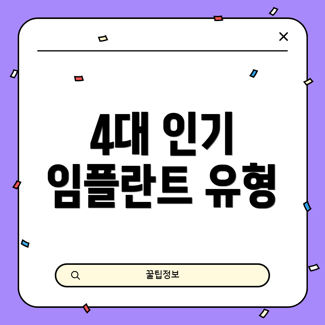 4대 인기 임플란트 유형