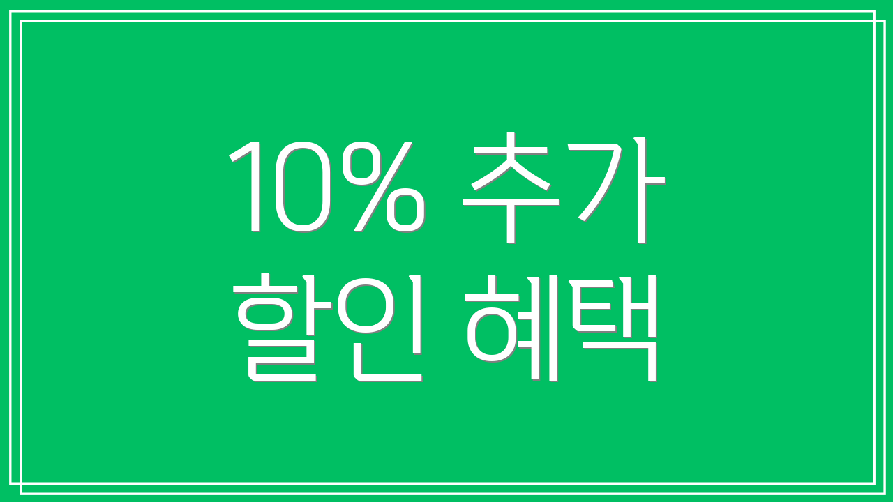 10% 추가 할인 혜택