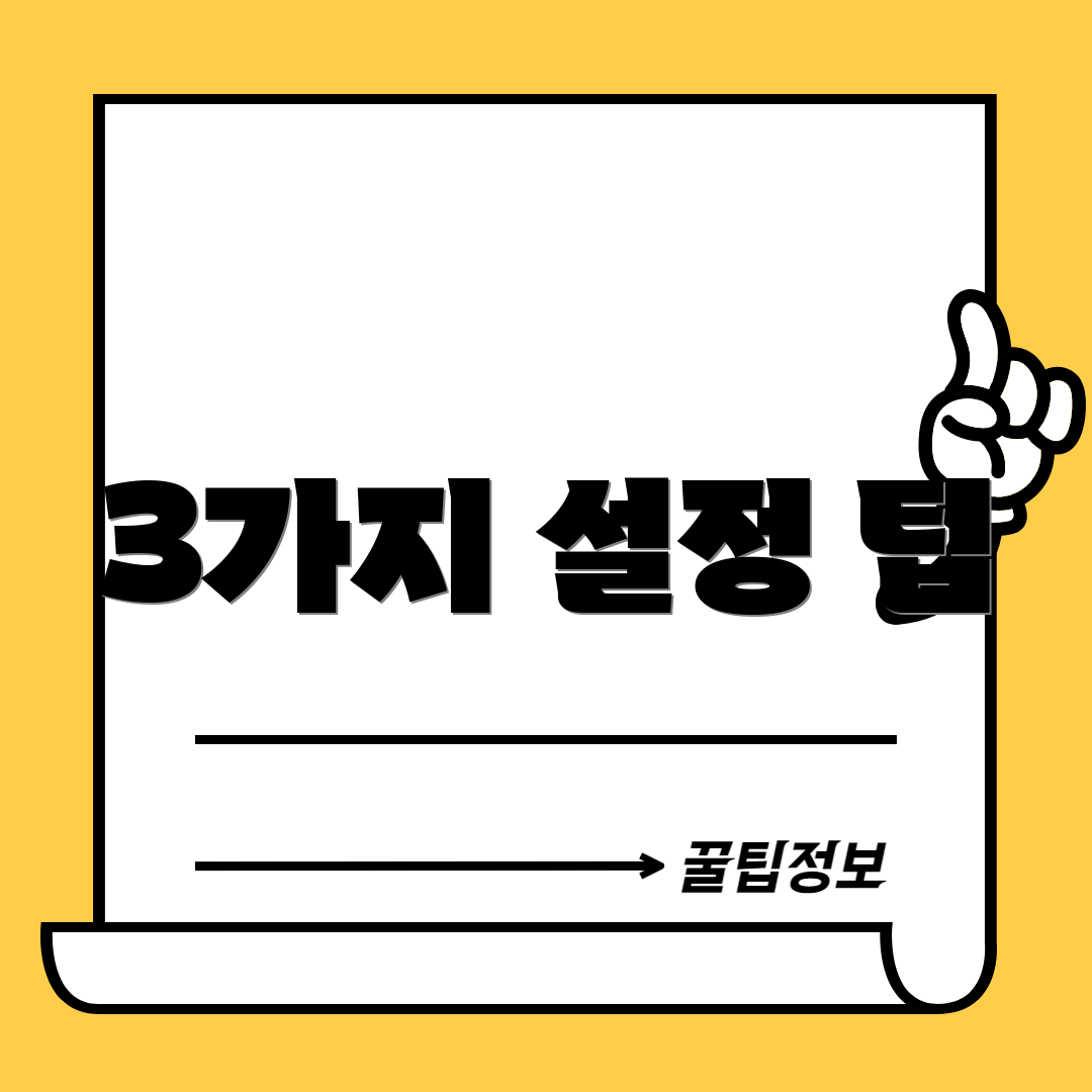 3가지 설정 팁